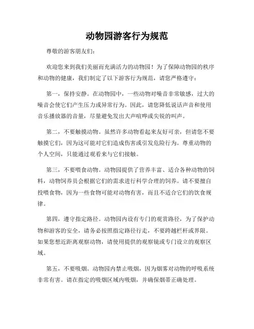 动物园游客行为规范