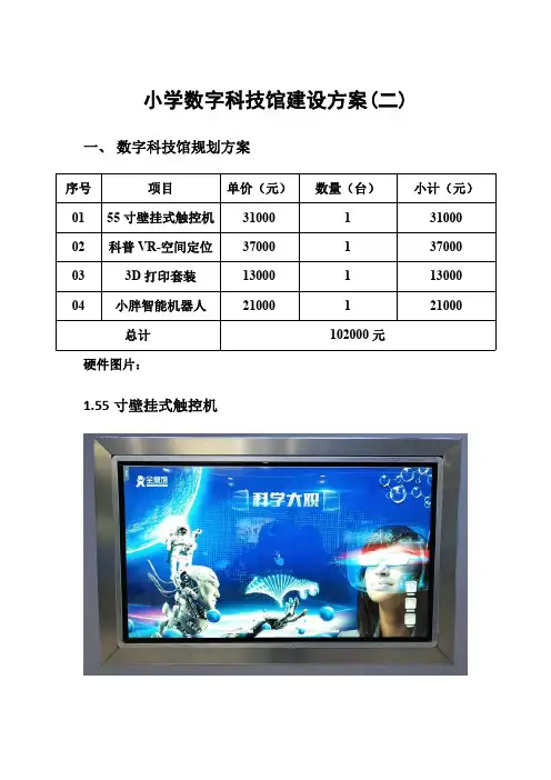 小学数字科技馆建设方案（二）