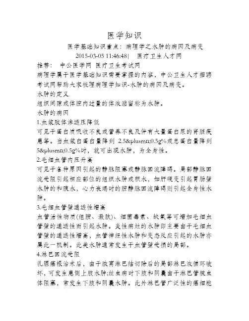 病理学之水肿的病因及病变