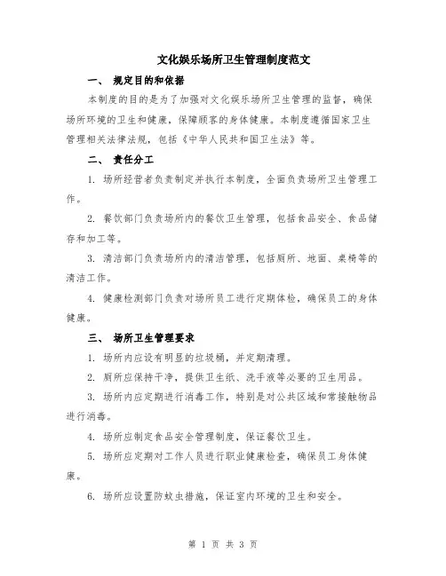 文化娱乐场所卫生管理制度范文