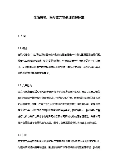 生活垃圾、医疗废弃物处理管理标准