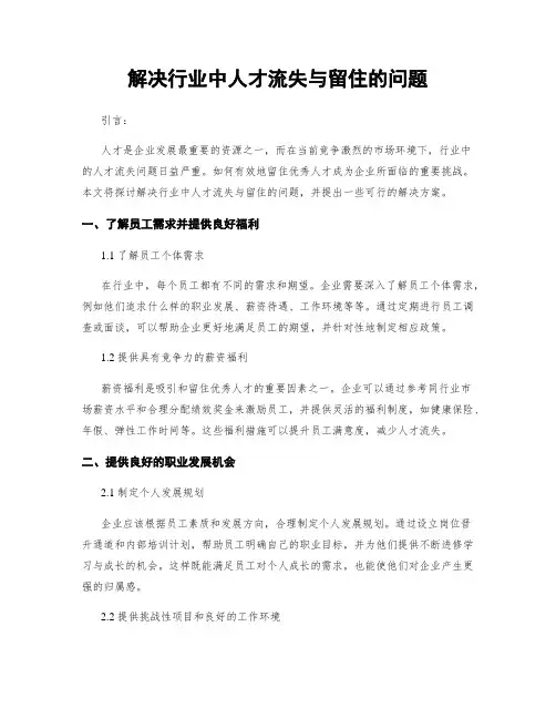 解决行业中人才流失与留住的问题