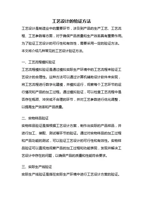 工艺设计的验证方法