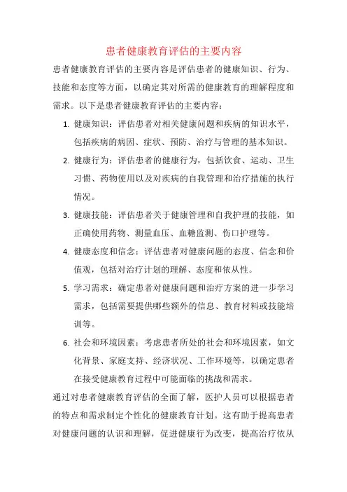 患者健康教育评估的主要内容
