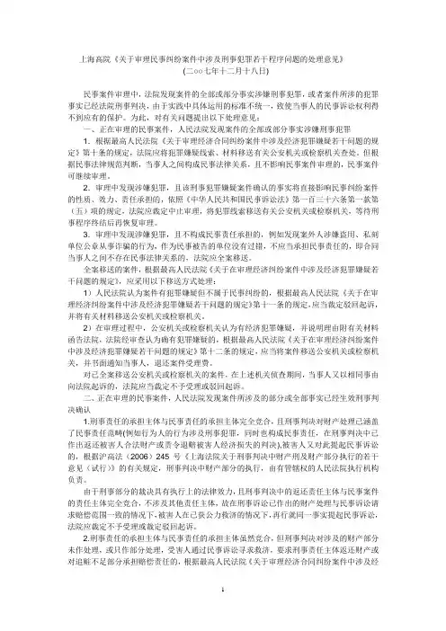 上海高院《关于审理民事纠纷案件中涉及刑事犯罪若干程序问题的处理意见》