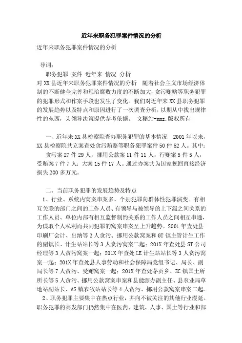 近年来职务犯罪案件情况的分析（完整版）
