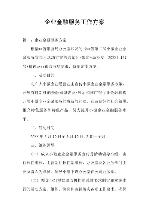 企业金融服务工作方案