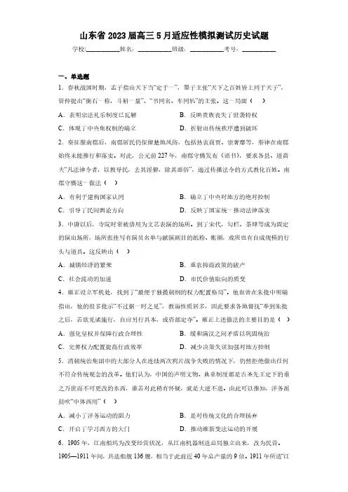 山东省2023届高三5月适应性模拟测试历史试题(含答案)