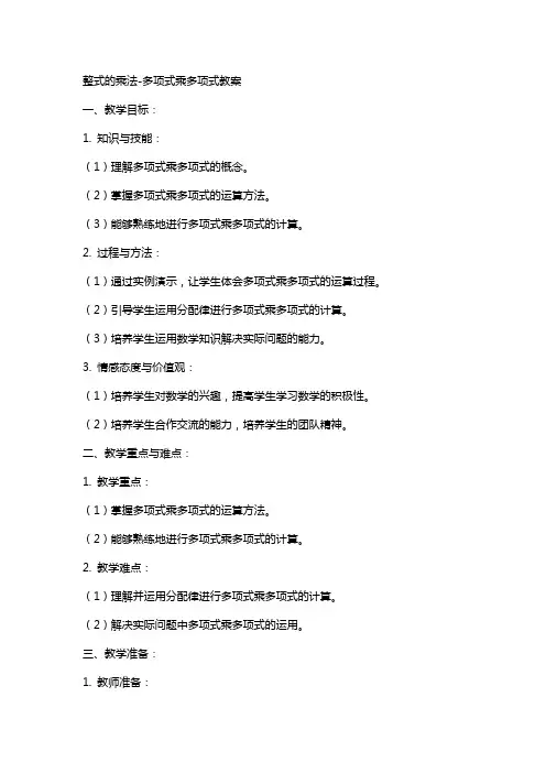 整式的乘法多项式乘多项式教案