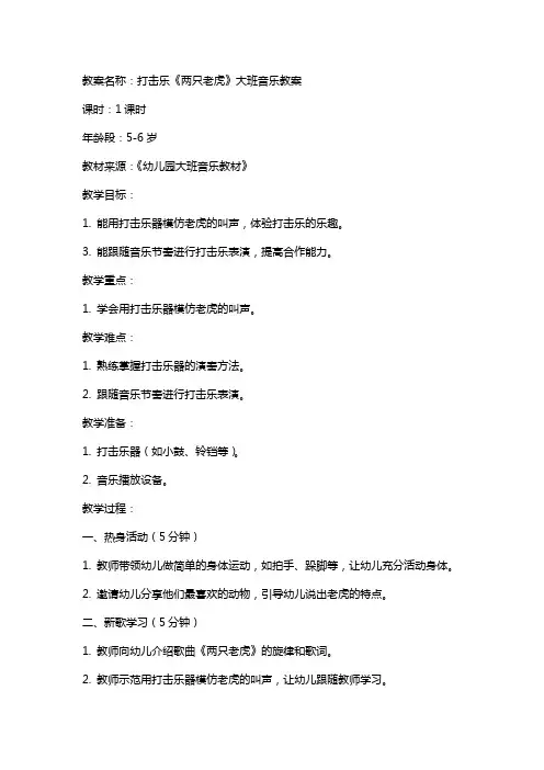 打击乐《两只老虎》大班音乐教案
