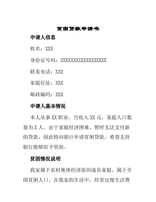 贫困贷款申请书