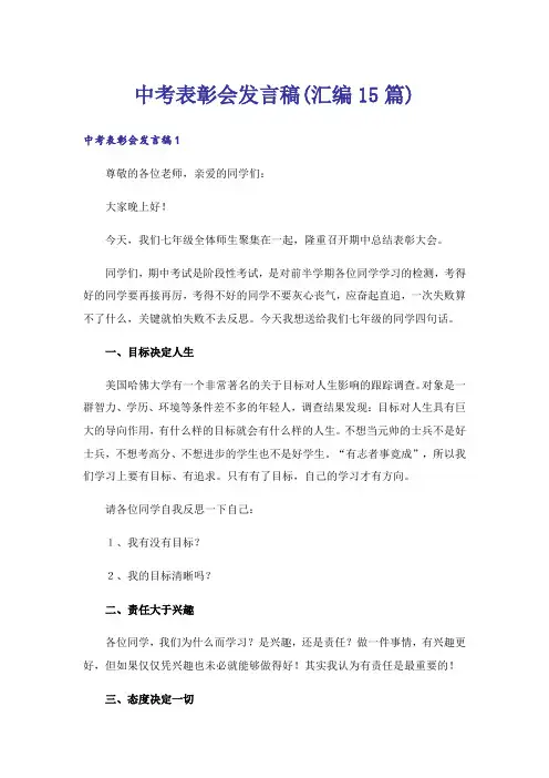 中考表彰会发言稿(汇编15篇)