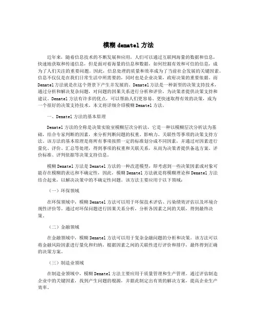模糊dematel方法