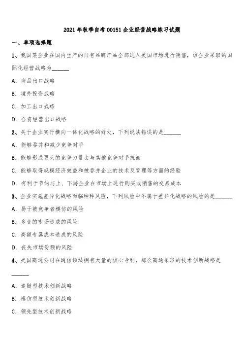 2021年秋季自考00151企业经营战略练习试题含解析