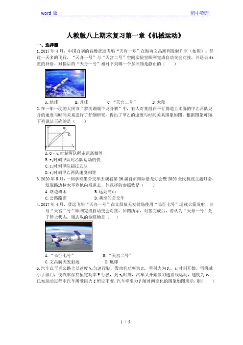 2020年人教版八年级上册物理期末复习 第一章《机械运动》(含答案)