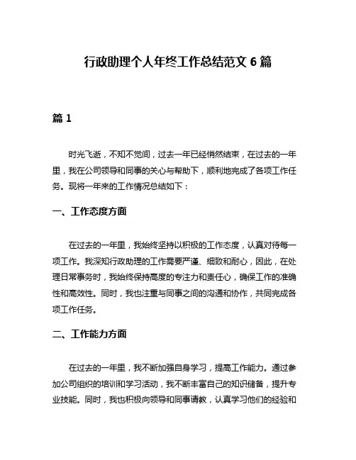 行政助理个人年终工作总结范文6篇