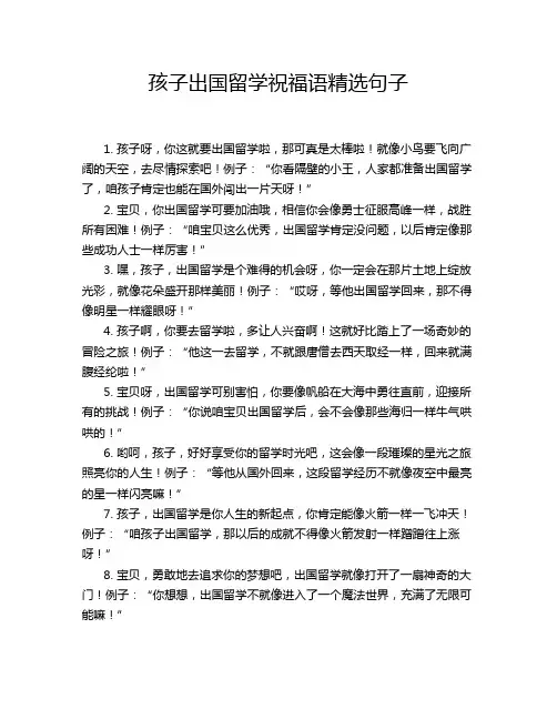 孩子出国留学祝福语精选句子