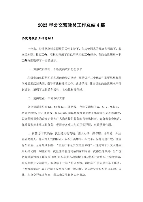 2023年公交驾驶员工作总结4篇