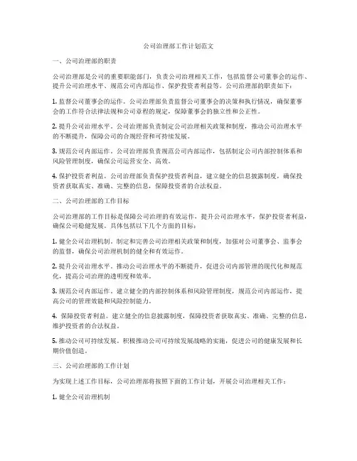 公司治理部工作计划范文