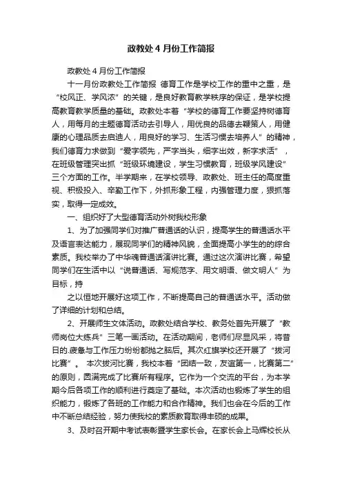 政教处4月份工作简报