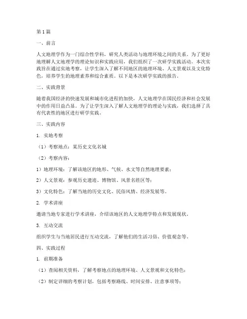 人文地理研学实践报告(2篇)