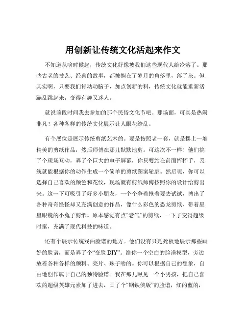 用创新让传统文化活起来作文