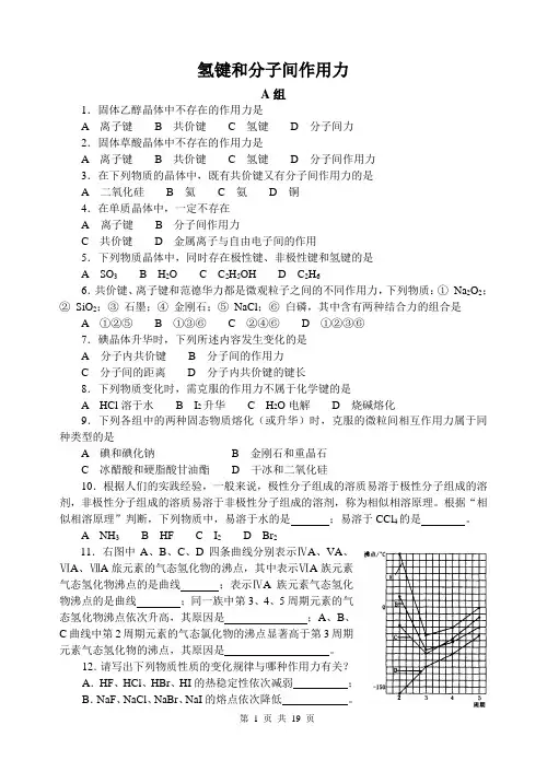 37氢键和分子间作用力(19题57题)