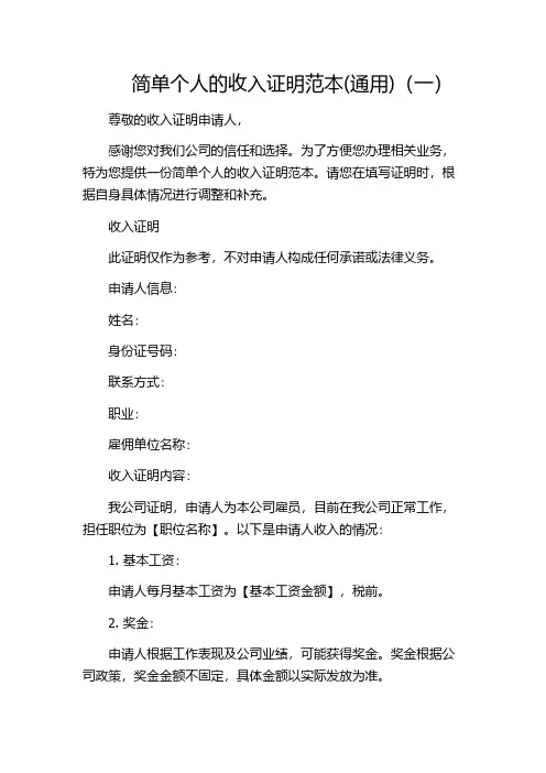简单个人的收入证明范本(通用)(一)