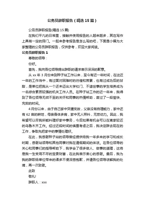 公务员辞职报告（精选15篇）