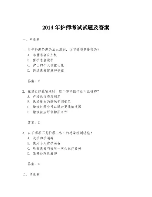 2014年护师考试试题及答案
