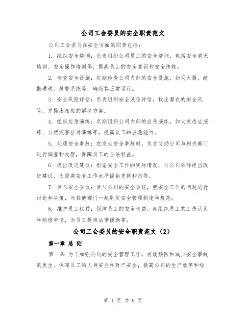 公司工会委员的安全职责范文（4篇）