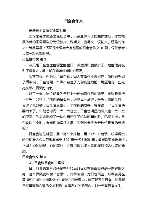 精选日全食作文锦集8篇
