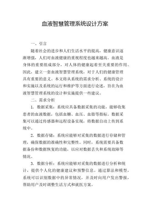 血液智慧管理系统设计方案