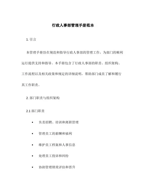 行政人事部管理手册范本
