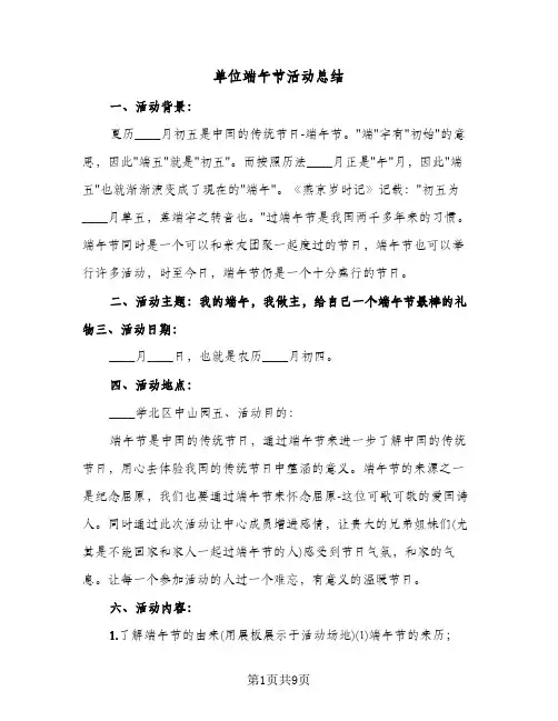 单位端午节活动总结(3篇)
