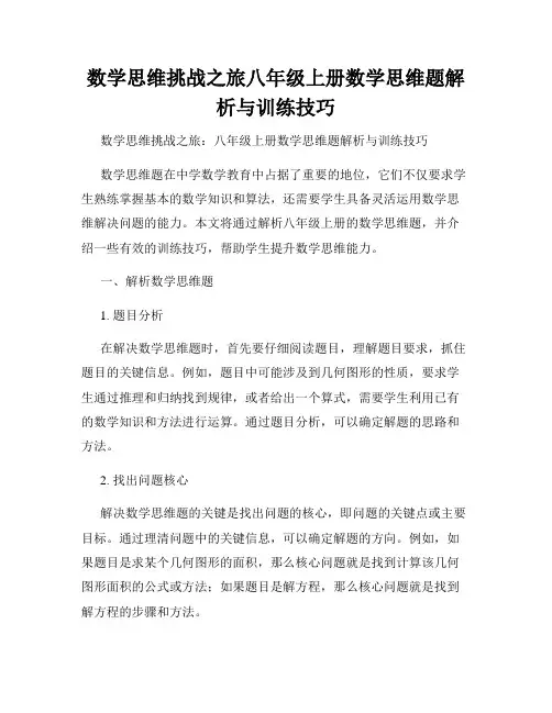 数学思维挑战之旅八年级上册数学思维题解析与训练技巧