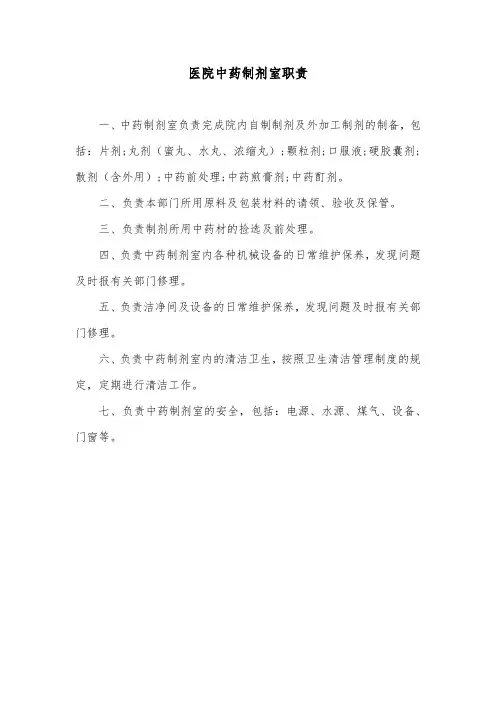 医院中药制剂室职责