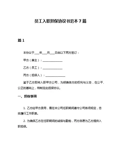 员工入职担保协议书范本7篇
