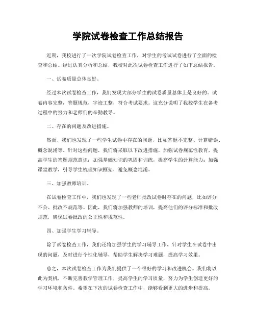 学院试卷检查工作总结报告