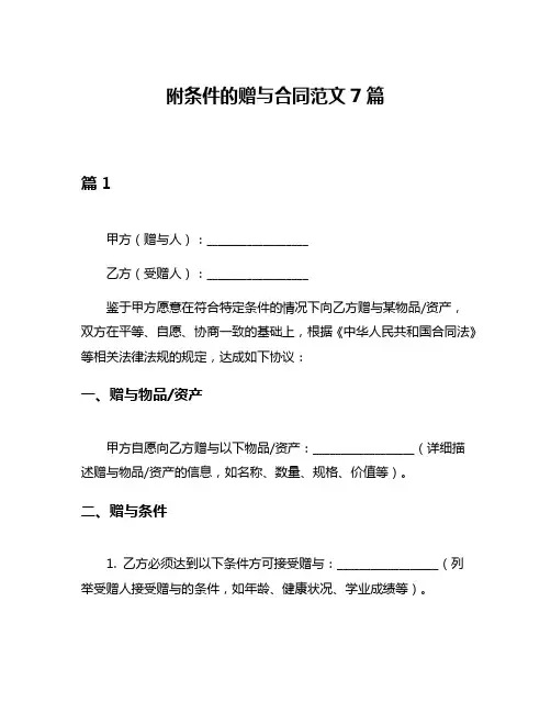 附条件的赠与合同范文7篇