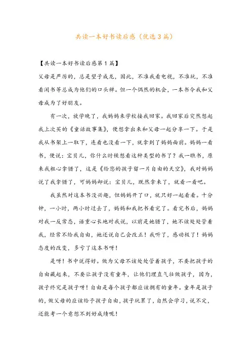 共读一本好书读后感(优选3篇)
