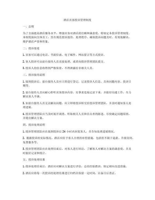 酒店宾客投诉管理制度