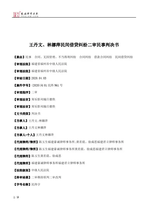 王丹文、林娜萍民间借贷纠纷二审民事判决书