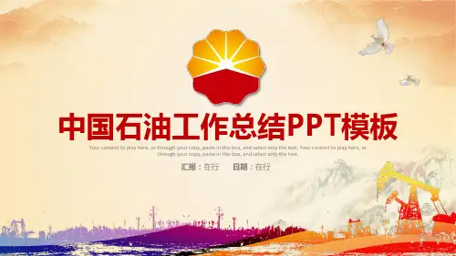 石油石化工作总结精美创意通用动态PPT模板素材方案