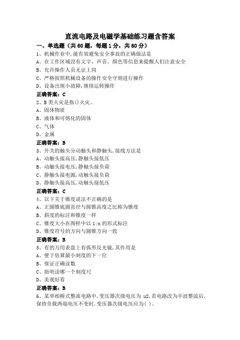 直流电路及电磁学基础练习题含答案