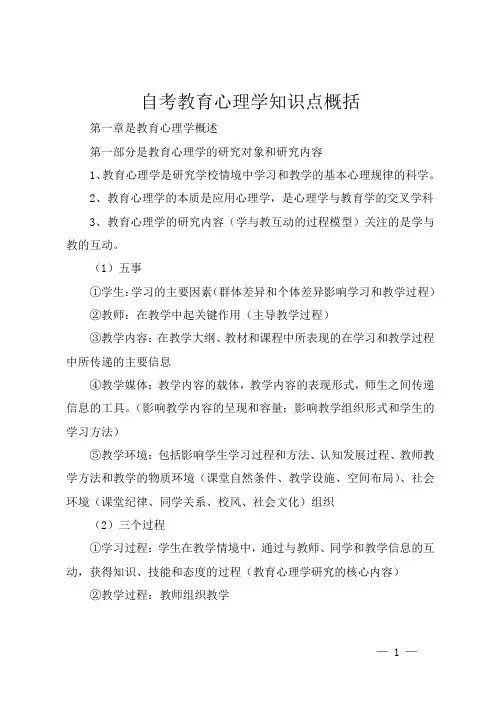 自考教育心理学知识点概括