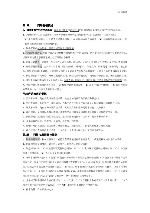 网络营销与策划复习