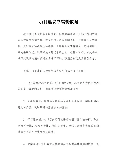 项目建议书编制依据