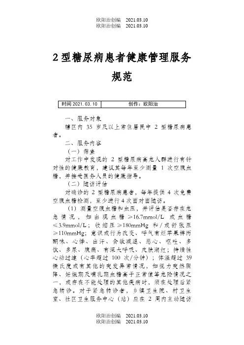 型糖尿病患者健康管理服务规范第三版之欧阳治创编