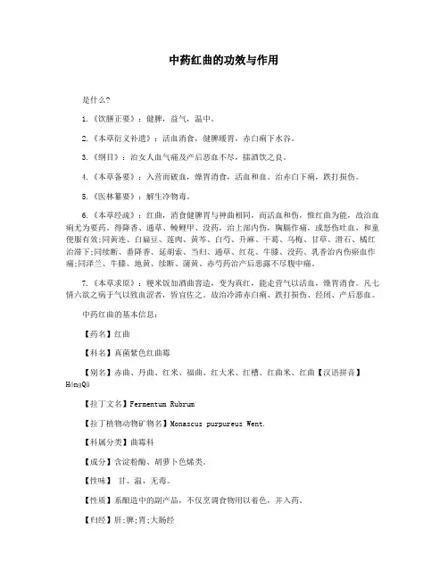 中药红曲的功效与作用
